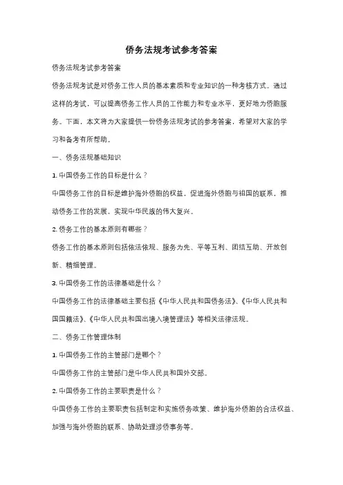侨务法规考试参考答案