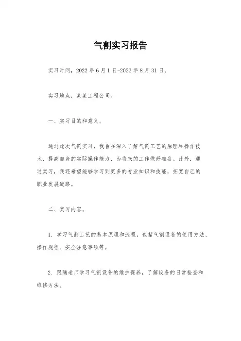 气割实习报告