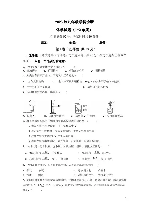 9年级上册化学月考试卷(1-2单元)含答案