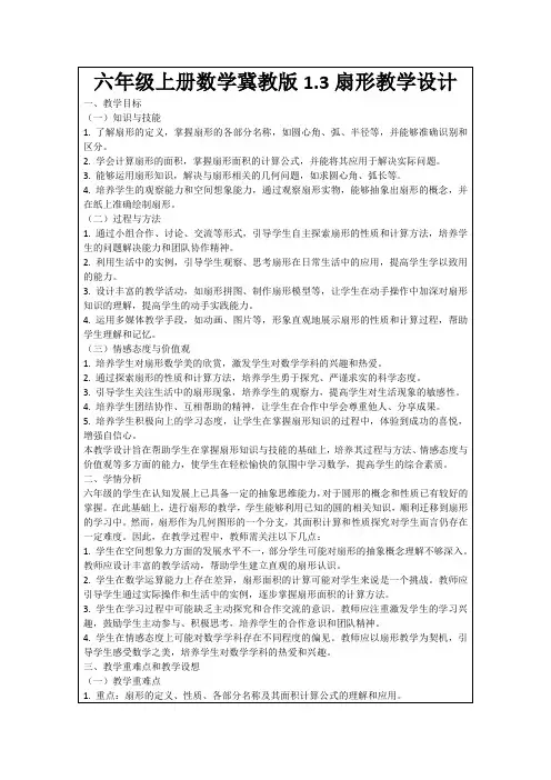 六年级上册数学冀教版1.3扇形教学设计