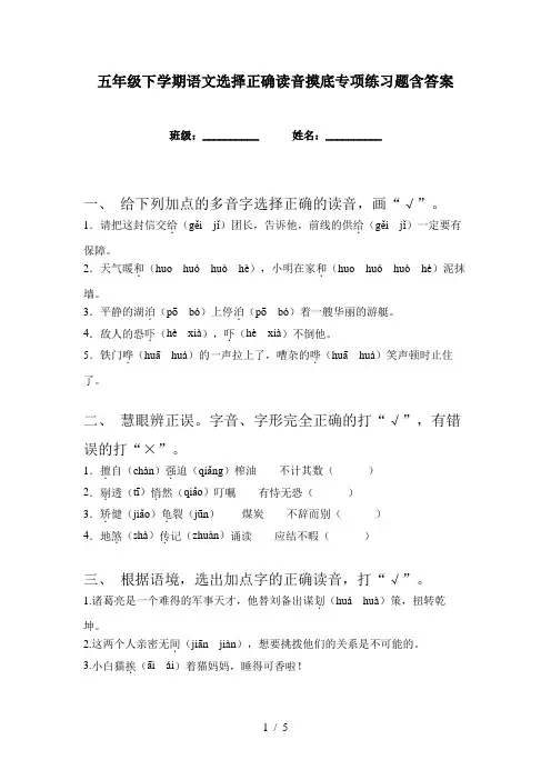 五年级下学期语文选择正确读音摸底专项练习题含答案