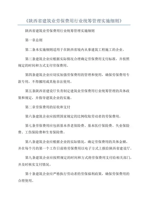 《陕西省建筑业劳保费用行业统筹管理实施细则》