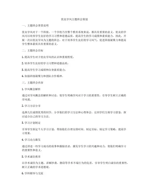 优良学风主题班会策划