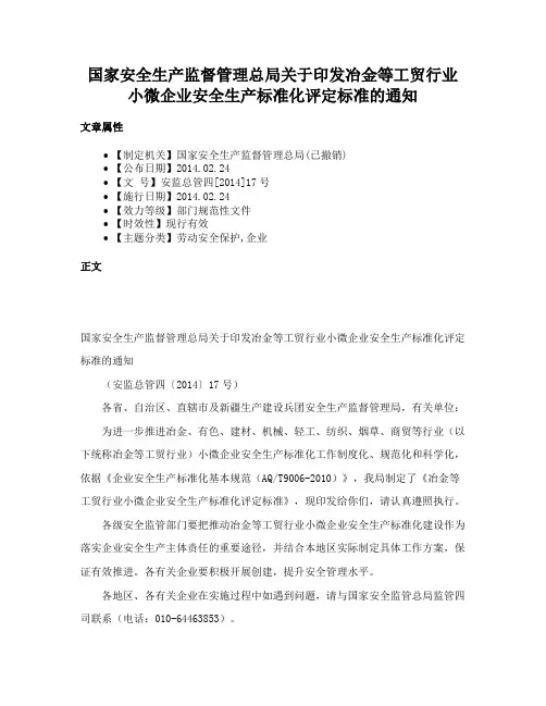 国家安全生产监督管理总局关于印发冶金等工贸行业小微企业安全生产标准化评定标准的通知