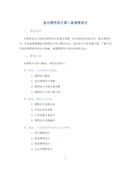 室内照明设计第二版课程设计