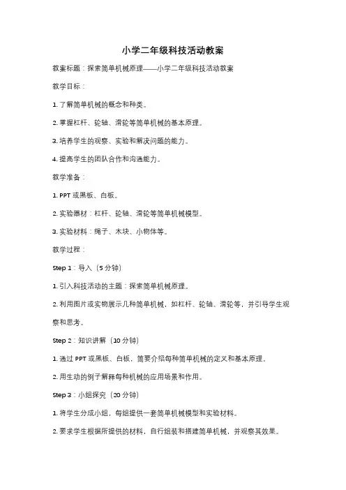 小学二年级科技活动教案