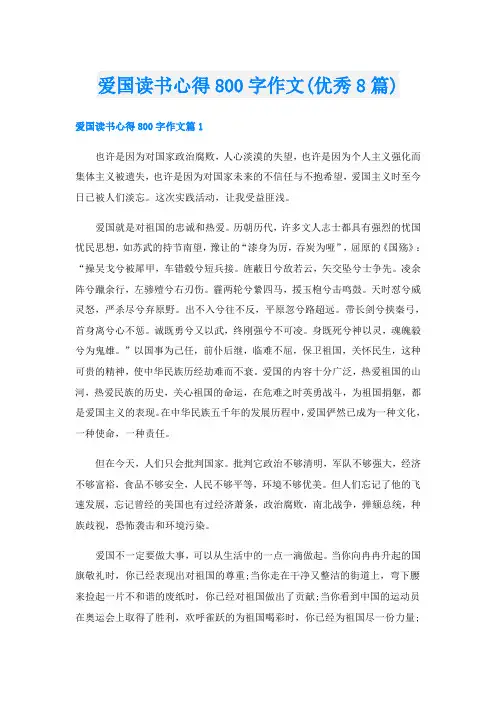 爱国读书心得800字作文(优秀8篇)