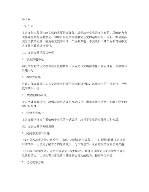 初中文言文教学教研(3篇)