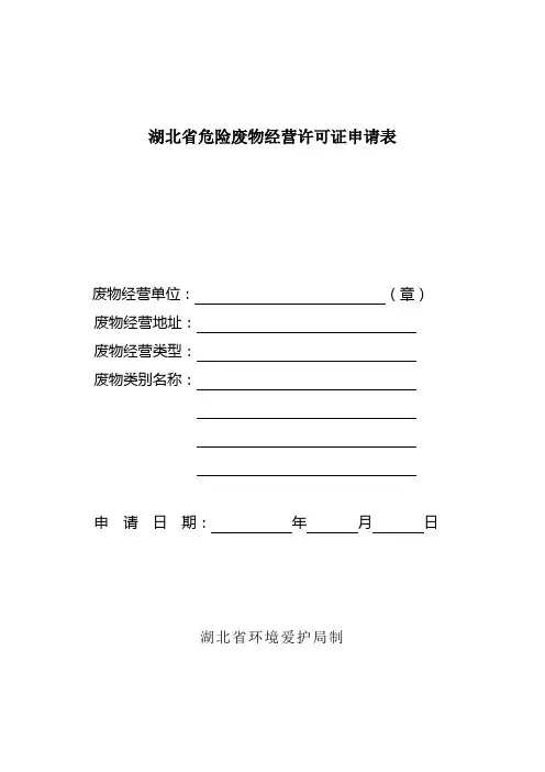 湖北省危险废物经营许可证申请表