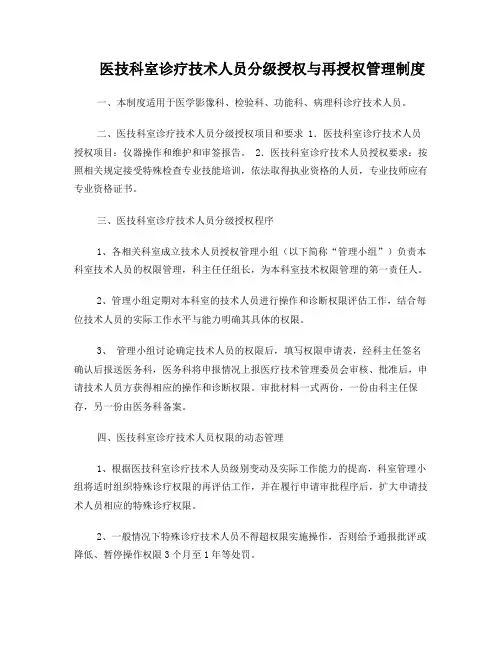 医技科室诊疗技术人员分级授权与再授权管理制度(2018年修订)