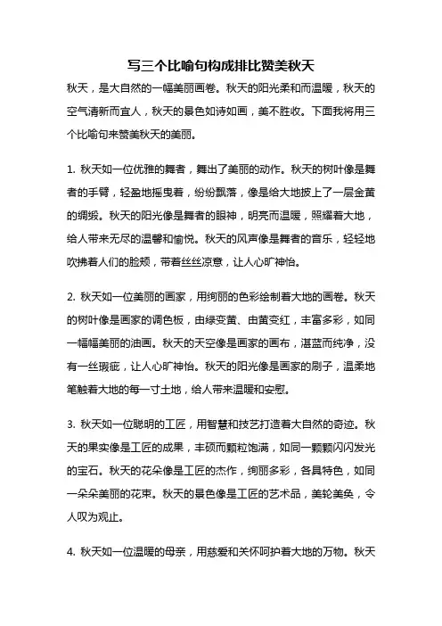 写三个比喻句构成排比赞美秋天