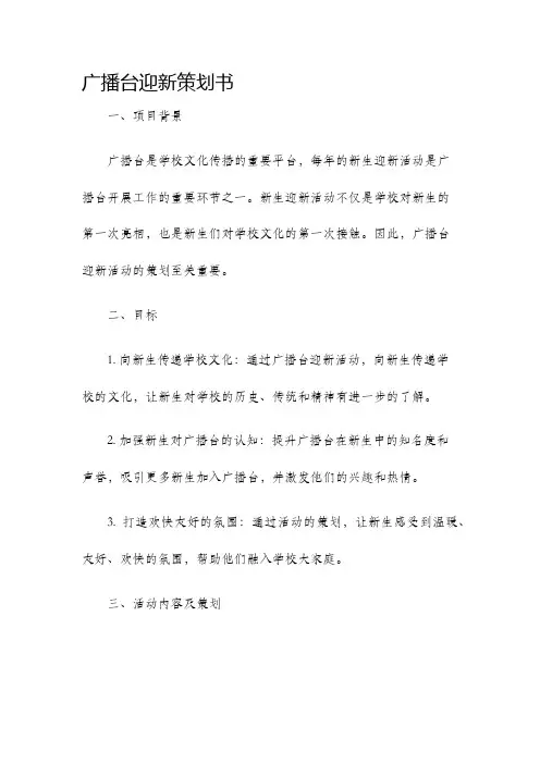 广播台迎新策划书