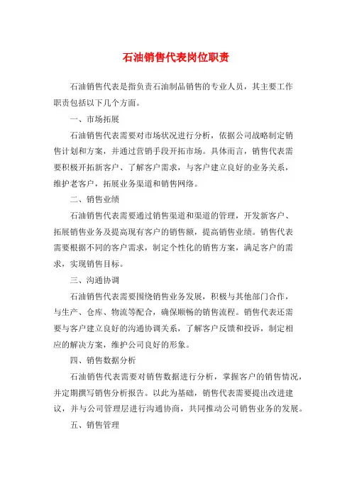 石油销售代表岗位职责
