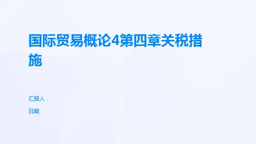 国际贸易概论4第四章关税措施