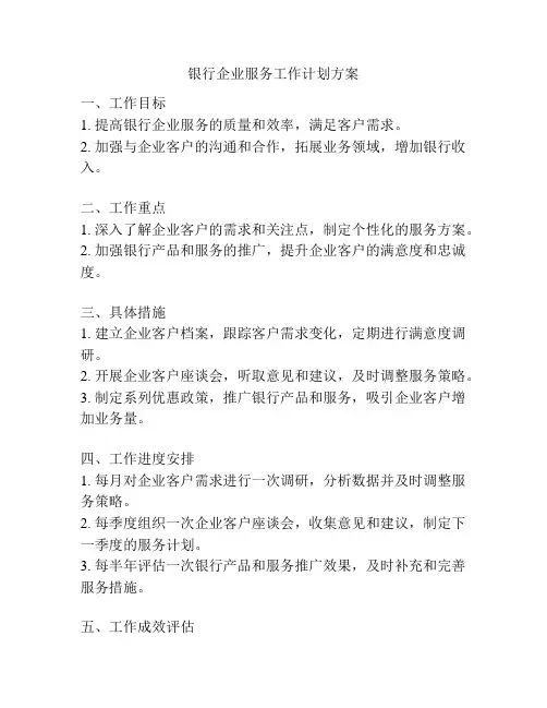 银行企业服务工作计划方案