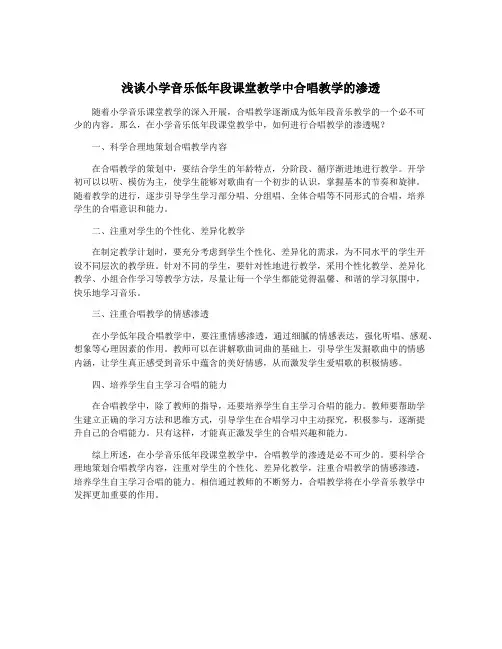 浅谈小学音乐低年段课堂教学中合唱教学的渗透
