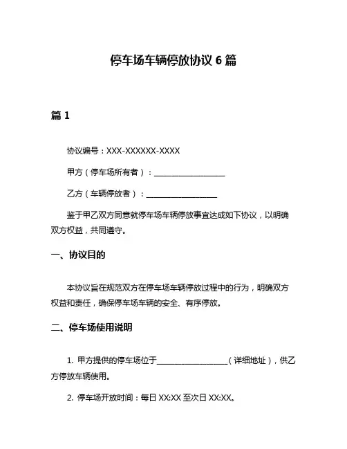 停车场车辆停放协议6篇