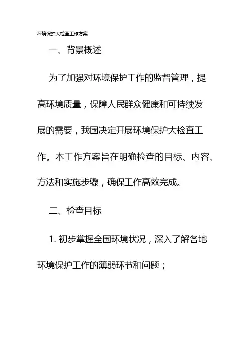 环境保护大检查工作方案