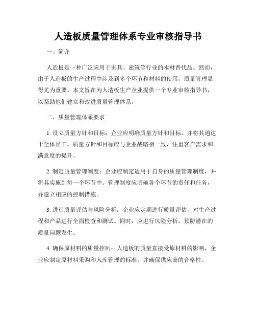 人造板质量管理体系专业审核指导书