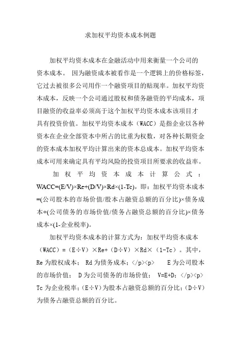 求加权平均资本成本例题