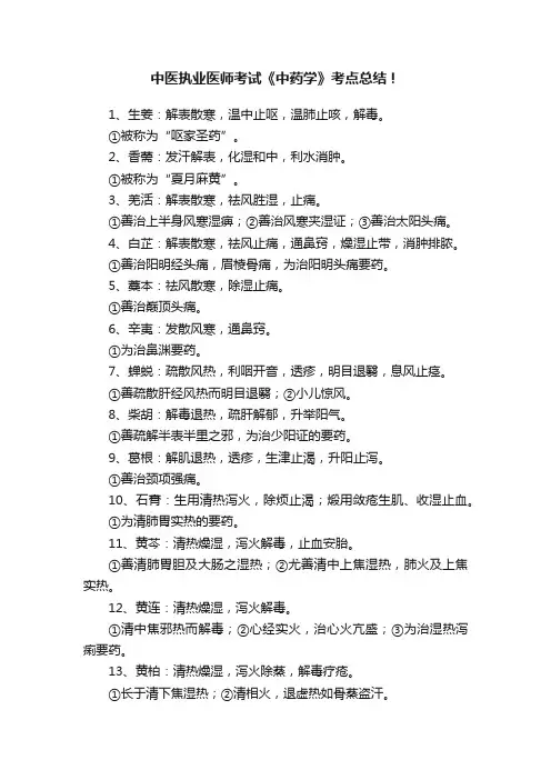 中医执业医师考试《中药学》考点总结！