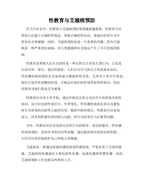 性教育与艾滋病预防