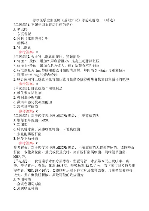 急诊医学主治医师《基础知识》考前点题卷一(精选)