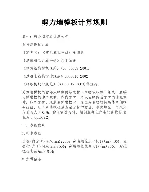 剪力墙模板计算规则