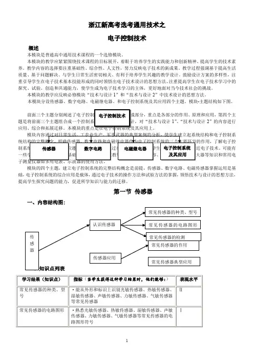 浙江新高考选考通用技术之电子控制技术