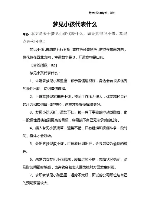 梦见小孩代表什么