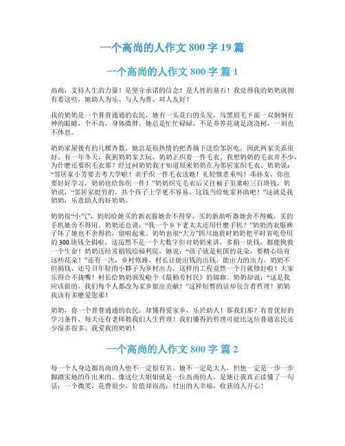 一个高尚的人作文800字19篇