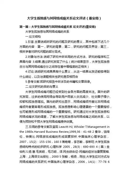 大学生孤独感与其网络成瘾关系论文评述（董安南）