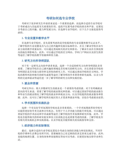 考研如何选专业学校