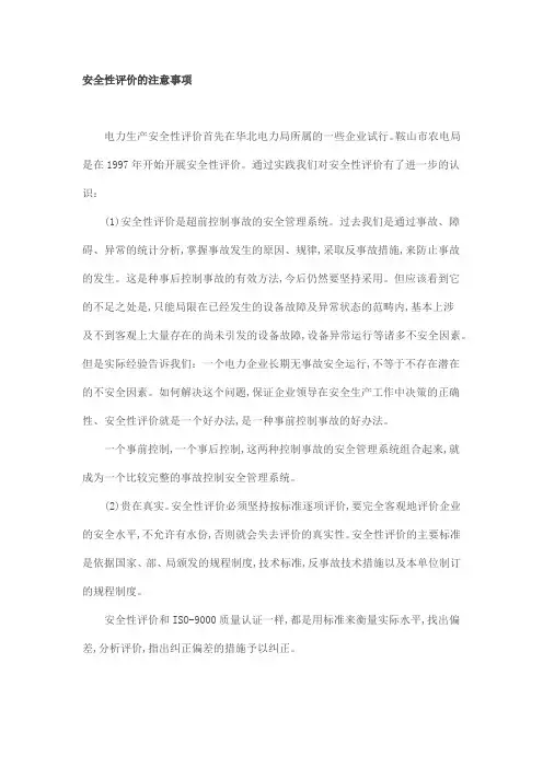 安全性评价的注意事项