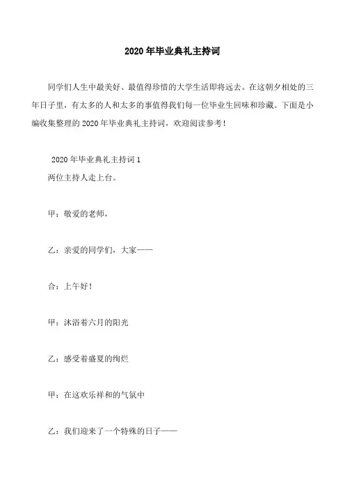 2020年毕业典礼主持词