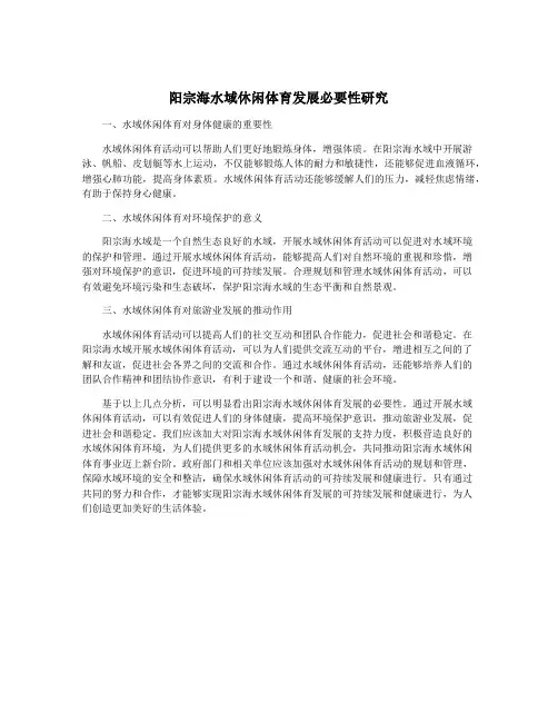 阳宗海水域休闲体育发展必要性研究