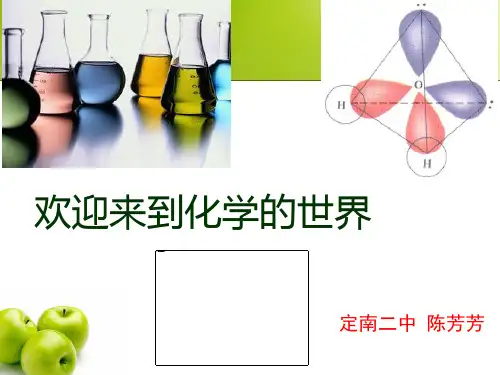 初三化学开学第一课 充满神奇色彩的化学