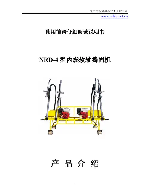 NRD-4型内燃软轴捣固机使用说明_内燃软轴捣固机安装图纸_内燃软轴捣固机价格