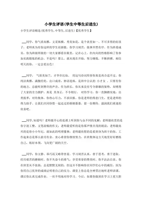 小学生评语(学生中等生后进生)