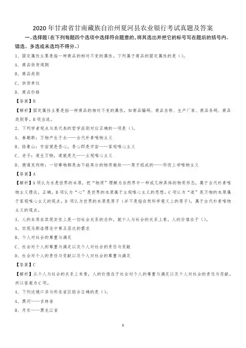 2020年甘肃省甘南藏族自治州夏河县农业银行考试试题及答案