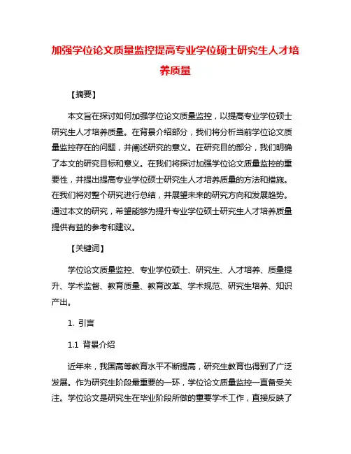 加强学位论文质量监控提高专业学位硕士研究生人才培养质量