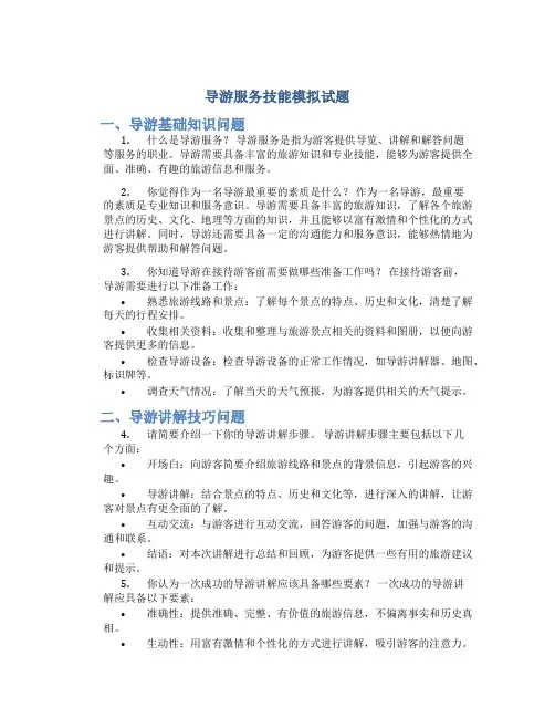 导游服务技能模拟试题