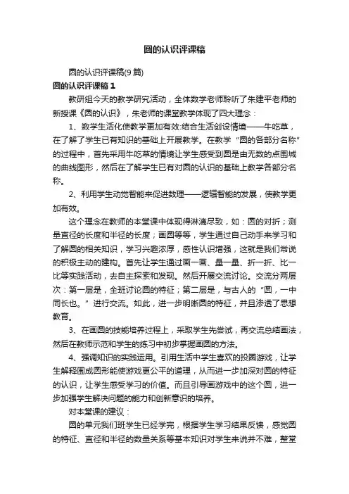圆的认识评课稿（9篇）