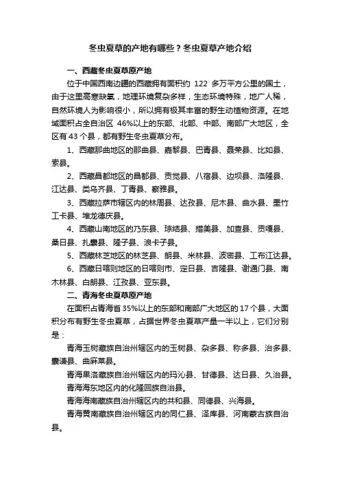 冬虫夏草的产地有哪些？冬虫夏草产地介绍