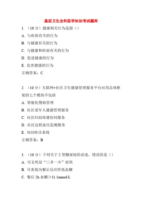 基层卫生全科医学知识考试题库