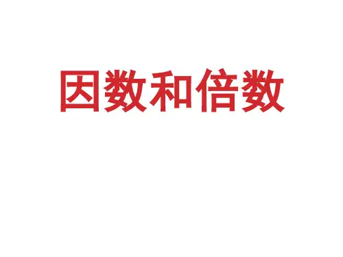 《因数和倍数》课件优质课件PPT
