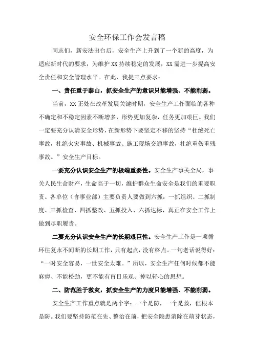董事长总经理安全环保工作会发言稿