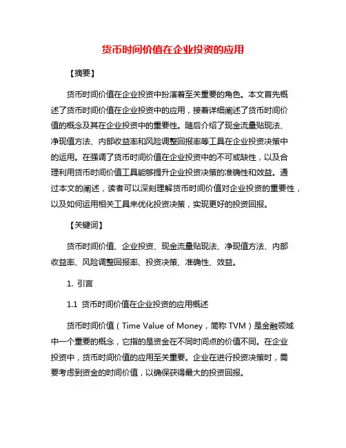 货币时间价值在企业投资的应用