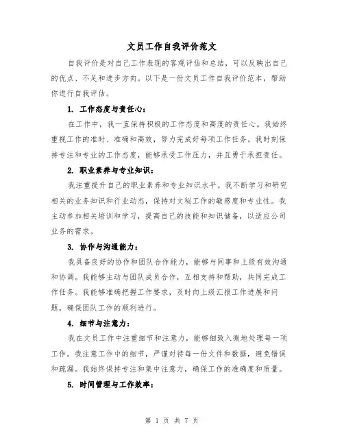 文员工作自我评价范文(三篇)