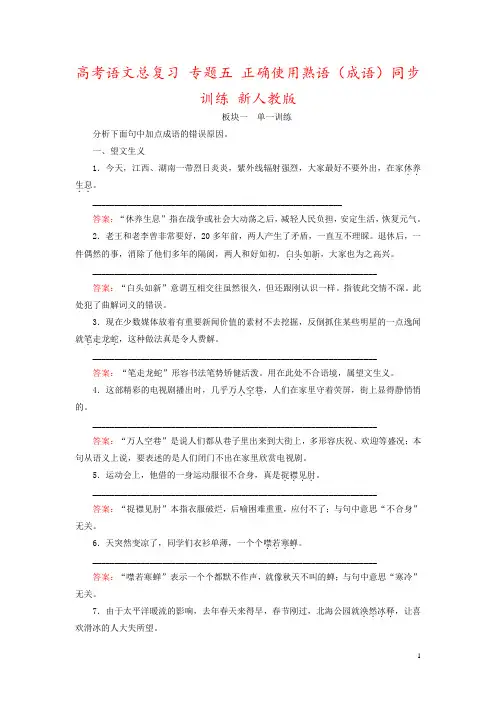 高考语文总复习 专题五 正确使用熟语(成语)同步训练 新人教版